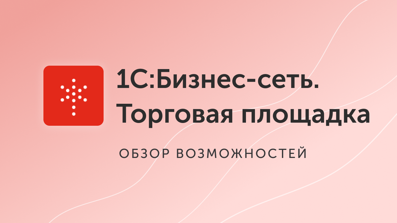 1с бизнес сеть. Торговая площадка для малого бизнеса.