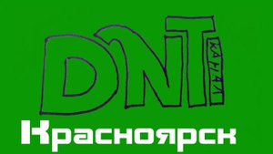 Хромакей неиспользованного лого "Канал DNT.Красноярск" (с 09.03.23-н.в)