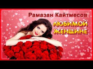 Рамазан Кайтмесов - Любимой женщине | Шансон Юга