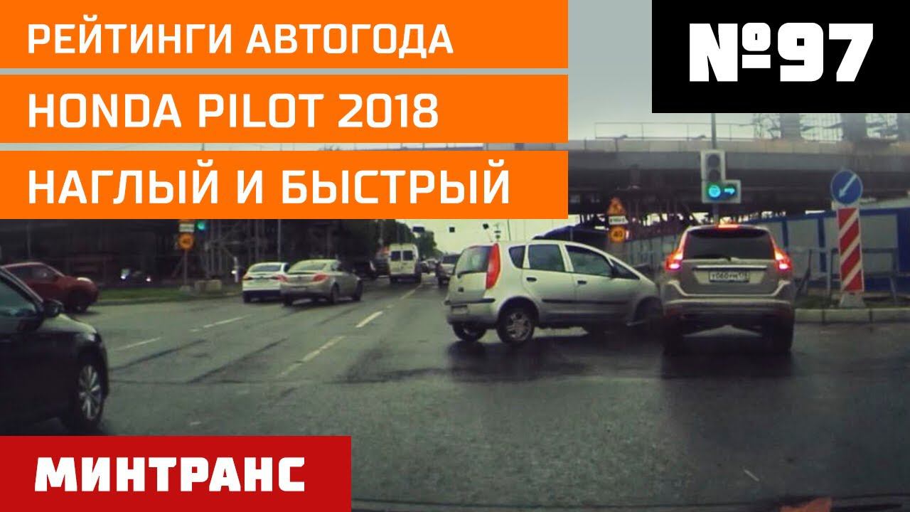 Рейтинги Автогода. Honda Pilot 2018. Наглый и быстрый. Выпуск 97 (15.09.2018). Минтранс.