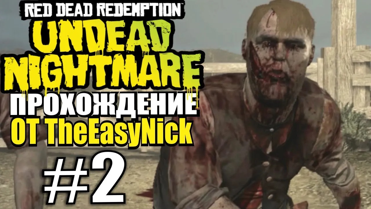 RDR Undead Nightmare. Прохождение. #2. Ужин на двоих.