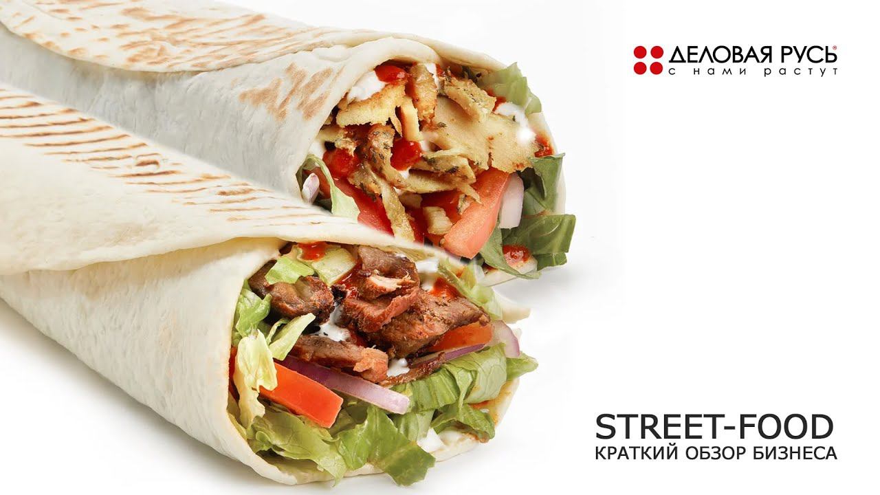 СТРИТ-ФУД (street-food). Краткий обзор бизнеса.