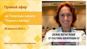 Свежие впечатления участника конференции ICF