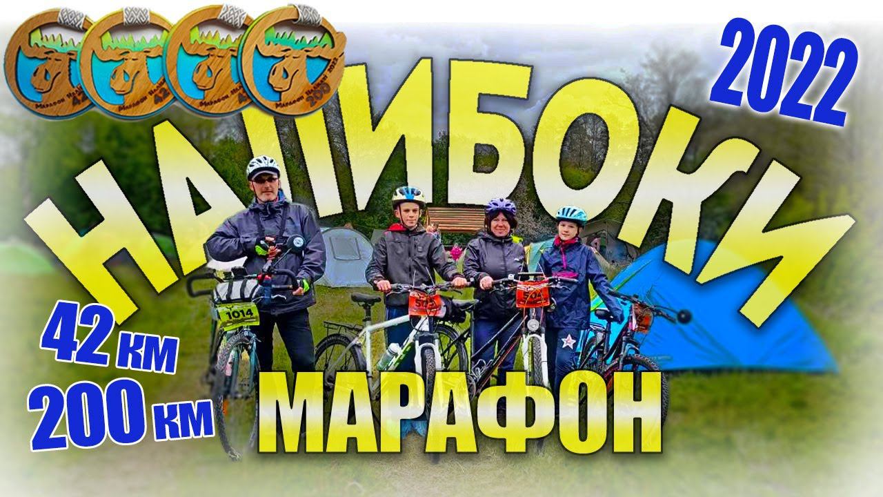 Налибоки 2022. Кросс-кантри ультрамарафон 200км. и семейный полумарафон 42км. Туристы-Авантюристы