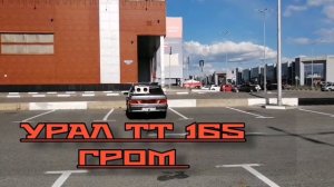 Эстрадные динамики 16,5см УРАЛ ТТ 165 ГРОМ.