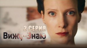 «Вижу — знаю». 2 серия | «Кирпич». 2 серия