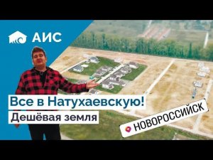 Строительство в ст.Натухаевская. ВЫГОДА! ЖК Южные Луга