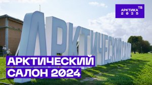 Третий петербургский «Арктический салон» посетило более 50 тысяч человек