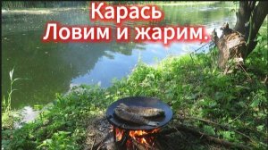 Жареный карась на природе. Как пожарить в садже.