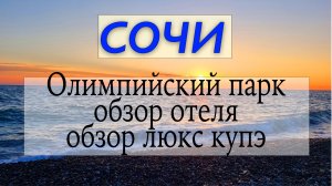 Сочи Сириус Часть 2: Олимпийский парк, отель и поезд Люкс.