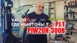 🔶 Реальный тест гайковёрта P.I.T PIW20H-300B