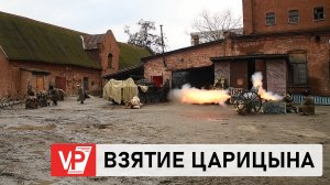 ВОЛГОГРАДЦЫ УВИДЕЛИ РЕКОНСТРУКЦИЮ ОДНОГО ИЗ СРАЖЕНИЙ ГРАЖДАНСКОЙ ВОЙНЫ