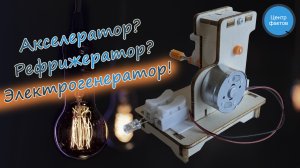 Энергия из ничего! Как собрать электрогенератор