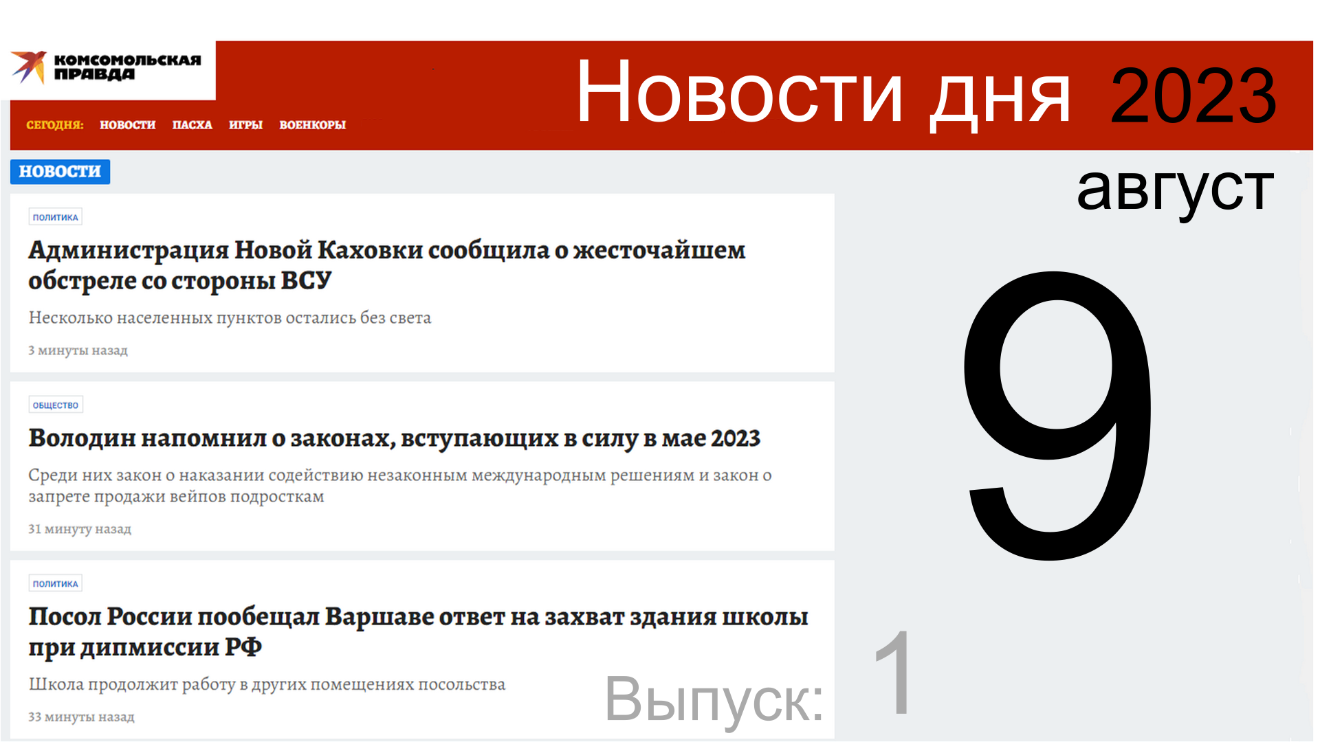 Пролетим по заголовкам: КОМСОМОЛКА  от 09.08.23
