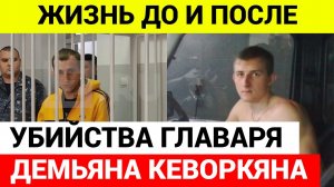 Что известно о главаре банды Демьяне Кеворкьяне