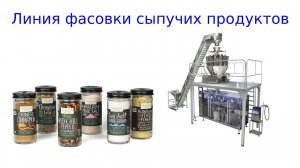 Линия фасовки сыпучих продуктов