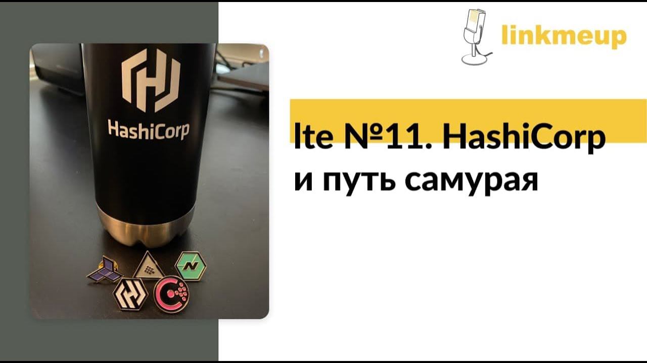 LTE №11. HashiCorp и путь самурая