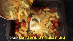 Быстрый Ужин: Макароны с Фетой, помидорами Черри, Базиликом и Оливками- так вкусно еще не было!)