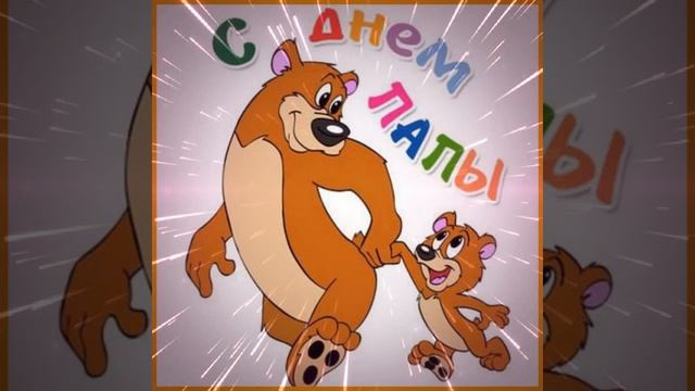С Днём Отца всех пап! Поздравляем всех отцов! Видеопоздравление! смотреть онлайн
