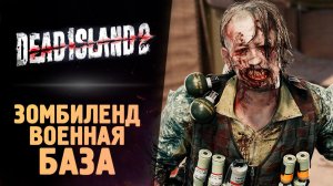 ВОЕННАЯ БАЗА - Dead Island 2 - Прохождение #8