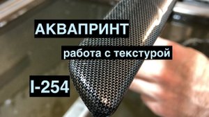 Пленка для аквапринта I-254. Инструкция по работе