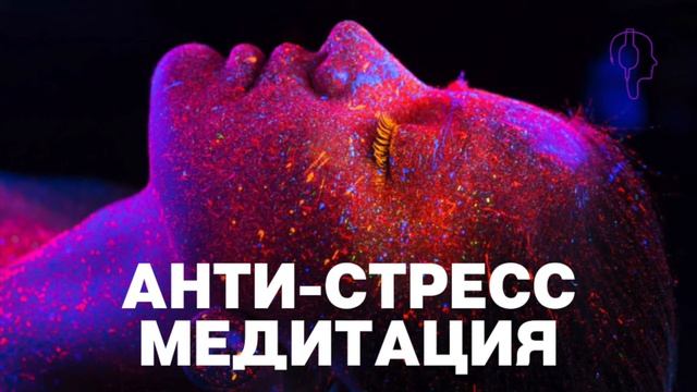 МЕДИТАЦИЯ ДЛЯ СНЯТИЯ СТРЕССА ? ПОЛНОЕ РАССЛАБЛЕНИЕ смотреть онлайн