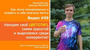 #09 Находим свой ЦВЕТОТИП, сияем красотой  и выделяемся среди конкуренток! Дмитрий МЫСКИН, ЦТР