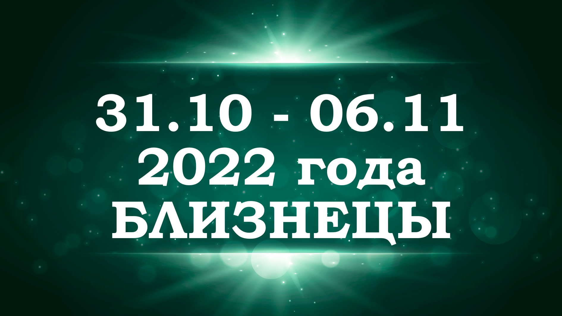 БЛИЗНЕЦЫ | Таро прогноз на неделю с 31 октября по 6 ноября 2022 года