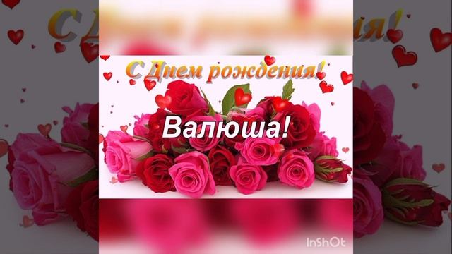Поздравления с днем рождения Валя!