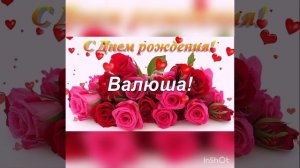 Поздравления с днем рождения Валя!