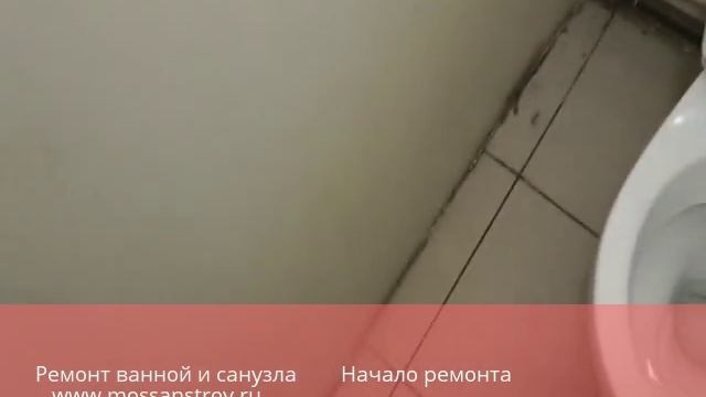 Ремонт ванной и санузла www.mossanstroy.ru начало ремонта смотреть онлайн
