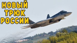 Новый трюк России с истребителем Су-57