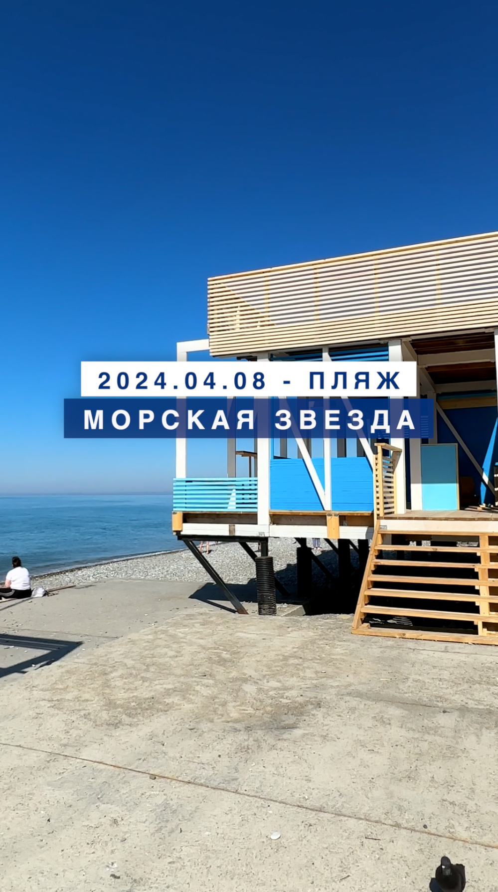 Обстановка на море в Лазаревском 8 апреля 2024, пляж Морская звезда. Температура воздуха: до +19°.
