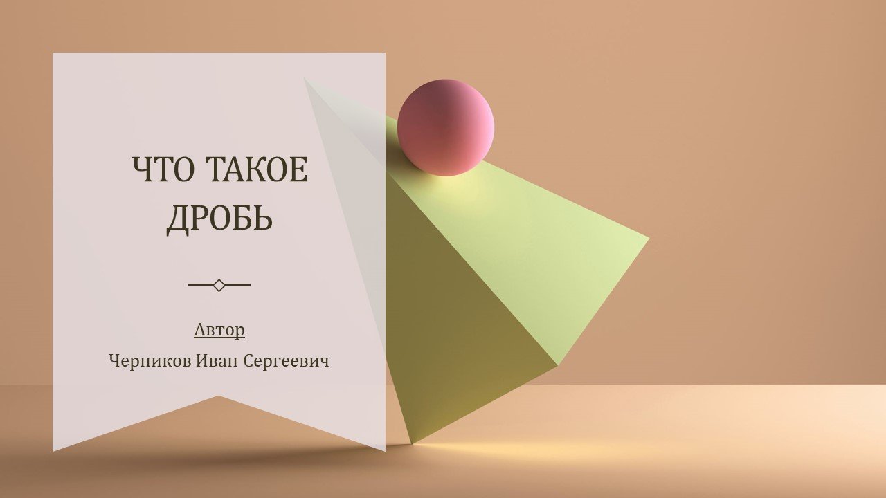 Понятие дроби