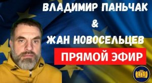 ВЛАДИМИР ПАНЬЧАК  и ЖАН НОВОСЕЛЬЦЕВ  ПРЯМОЙ ЭФИР
