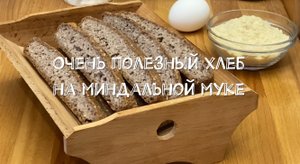 Очень полезный хлеб на миндальной муке без глютена! Подходит для КЕТО диеты