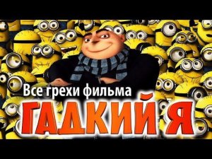 Все грехи фильма "Гадкий я"