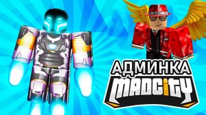 Я БОГ в Mad City Roblox! Раздаю ОРУЖИЕ и СУПЕР СИЛУ!