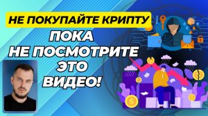 Как новички теряют деньги в крипте_