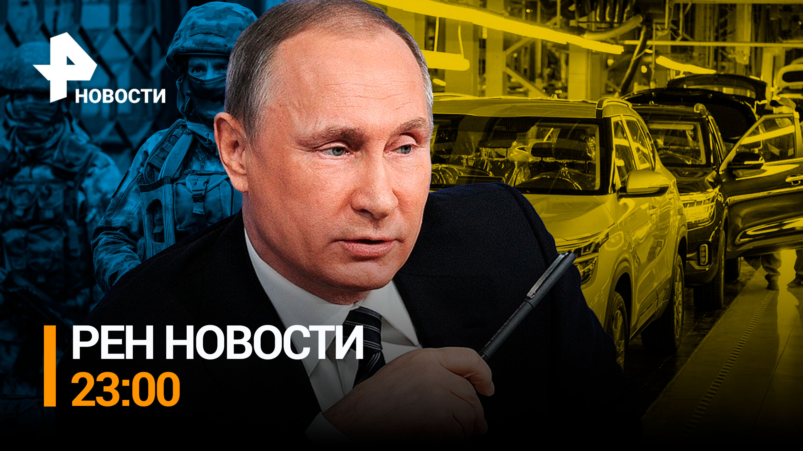 Заводы Kia и Hyundai заявили о возобновлении работы в России  / РЕН Новости 23:00, 9.01.24