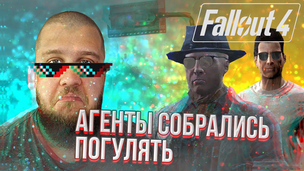 СЕКРЕТНОЕ ДЕЛО // Fallout 4 #17