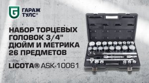 Набор торцевых головок 3/4" дюйм и метрика Licota ASK-10061
