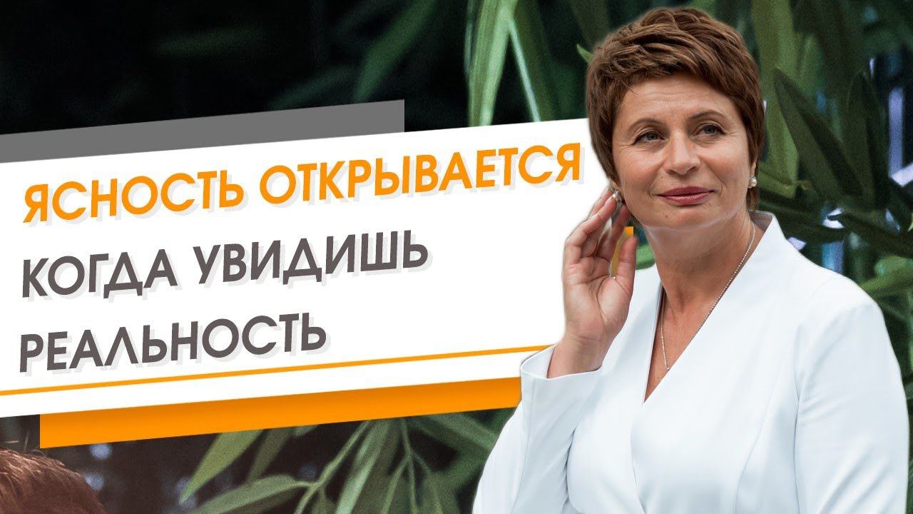 Ясность открывается только тогда, когда ты увидишь реальность | Елена Ачкасова