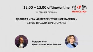 12.00 – 13.00 11.12.2020 ДЕЛОВАЯ ИГРА «ИНТЕЛЛЕКТУАЛЬНОЕ КАЗИНО - ВЗРЫВ ПРОДАЖ В РЕСТОРАНЕ»