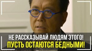 Роберт Кийосаки - Речь Взорвавшая Интернет! СМОТРЕТЬ ВСЕМ! Мотивация Меняющая ЖИЗНЬ!