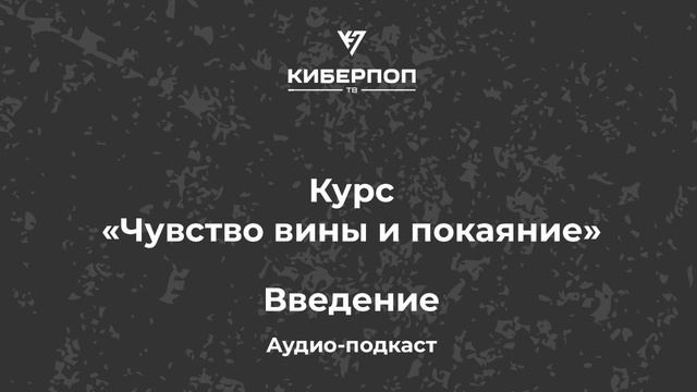 Чувство вины и покаяние - Введение смотреть онлайн