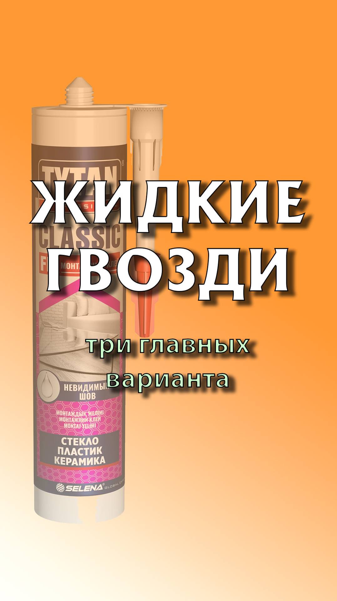 Жидкие гвозди. Один из самых популярных материалов. 
Рассказываю про три главных типа.
