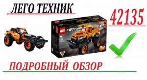 Подробный обзор набора лего техник 42135