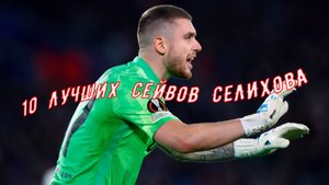 10 Лучших сейвов Селихова