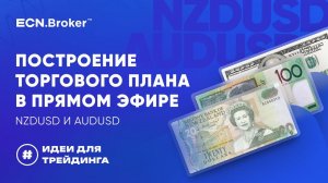 Построение торгового плана в прямом эфире: NZDUSD и AUDUSD | ИДЕИ ДЛЯ ТРЕЙДИНГА